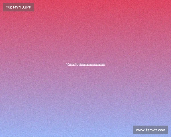 10万级钢炮SUV！这合资新车新款上市 小黄蜂迷你版？