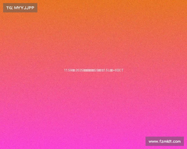 11.59万元 2025款东风风神奕炫GS上市 配1.5L自吸+6DCT