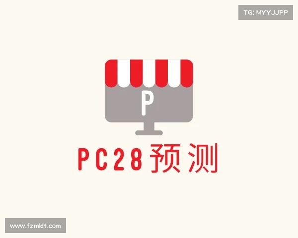 关于PC28预测